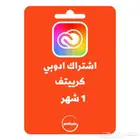 اشتراك ادوبي كرييتف لمدة شهر Adobe Creative Cloud
