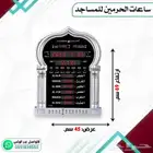 ساعات مساجد ساعات الحرمين والفجر