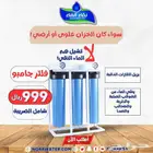 متجر نقاء الماء لفلاتر المياه المنزلية - فرع الضيافة