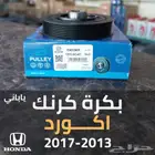 بكره كرنك هوندا اكورد 2013 - 2014 - 2015 - 2016 - 2017