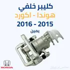 كليبر خلفي هوندا اكورد 2015 - 2016 يمين