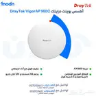 استمتع بتغطية Wi-Fi قوية مع أكسس بوينت درايتك