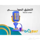 تعليق صوتي نسائي و رجالي