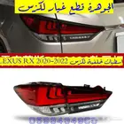 طقم اسطبات خلفى لكزس LEXUS RX 2017