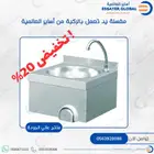 مغسلة يد تعمل بالركبه