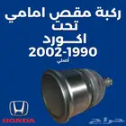 ركبة مقص امامي تحت هوندا اكورد 90 - 2002 يسار يمين اصلي
