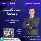 معلم تأسيس معلم متابعه معلم انجليزي خصوصي جدة يجي البيت