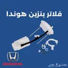 فلتر بنزين اكورد - اوديسي - سيفيك - بايلوت - سي ار في