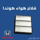 فلتر هواء هوندا اوديسي اكورد سيفيك بايلوت سي ار في