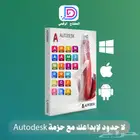 اشتراك أوتوكاد Autodesk