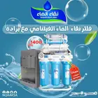 فلاتر مياه منزليه من شركة نقاء الماء فرع الضيافة