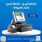 برنامج نقاط بيع وفواتير الكترونية وباركود معتمد من الهيئة
