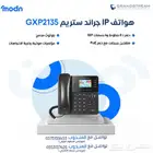 لماذا تختار هواتف IP من جراند ستريم