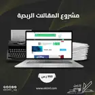 مشروع المقالات الربحية