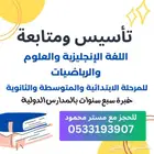 مدرس خاص لغة إنجليزية ورياضيات وعلوم ابتدائي ومتوسط