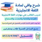 درس لغة انجليزية وتدريب علي التحدث والقراءة بطلاقة
