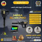 جهاز كشف الذهب ميجا سكان برو الاصدار الجديد