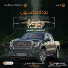 دوده جمس سيرا 2021-2023 دوده مستورده