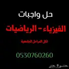 حل واجبات فيزياء ورياضيات