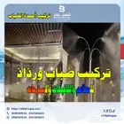 تركيب الضباب وأعمدة الضباب للمطاعم والكافيهات