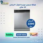 غسالة صحون ميديا انفرتر 9 برامج 15 مكان تخزين