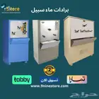 برادة ماء سبيل الكوثر وصقر الجزيرة والغدير بأقل اسعار