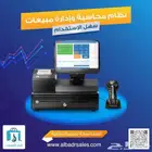 نظام كاشير وادارة مبيعات ومحاسبة علي نظام واحد معتمد