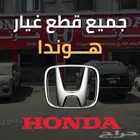 جميع بواجي هوندا اكورد سيفك اوديسي
