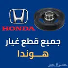 بكرة كرنك هوندا اكورد - اوديسي