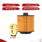 عرض 6 حبات فلتر زيت جيلي بينراي وكولراي وأزكارا وأوكافانجو