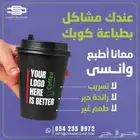 طباعة اكواب ورقية فاخرة