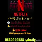 حساب نتفليكس شهر ب 8 ريال فقط