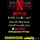 إشتراك نتفليكس أو شاهد شهر 8 ريال فقط