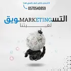 مسوق و مصمم و إدارة حملات و خدمات رقمية شاملة