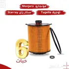 عروض فلاتر الزيت لجيلي توجيلا ومونجارو وستارراي