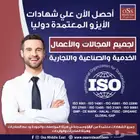 شهادات الايزو المعتمدة للجودة