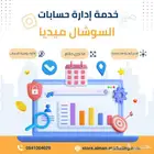 خدمة إدارة حسابات السوشال ميديا.. النجاح يبدأ هنا