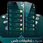تطبيقات بلس ب 14 ريال عرض قوي