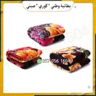 بطانيات احجام وأوزان مختلفه. بطانيات كوري وصيني ووطني