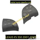 ازرار دركسون جديد تجارى لكزس LEXUS ES 2007