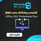 اوفيس اصلي بضمان مدى الحياة شامل التركيب