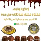اعلان وظيفي معلم شوكولاتة