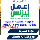 حل اختبارات اعداد المشاريع والابحاث اكاديميه اعمل بيزنس