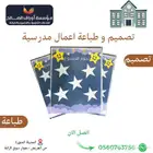 طباعة وتصميم الاعمال المدرسية لوحات - فاعليات - عروض .