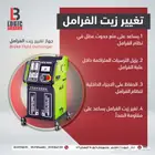 جهاز تغير زيت الفراملBFE-9800