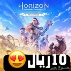 10 ريال ايجار هورايزن واضافتها horizon zero dawn remastered