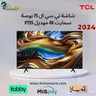شاشة تي سي ال 75 بوصة سمارت 4k موديل P755 بسعر 2599 ريال