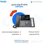 استمتع بالاتصال الذكي والفعال مع هاتف IP جراند ستريم