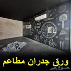 ورق جدران مطاعم تصميم ستيكرات جدارية