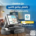 نظام كاشير متكامل للمحلات والمطاعم اسعار تنافسية